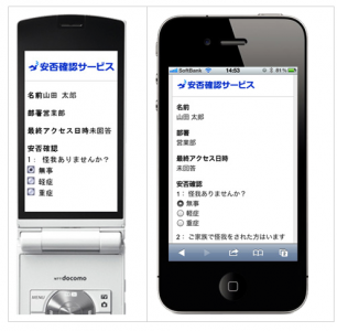 安否確認サービス