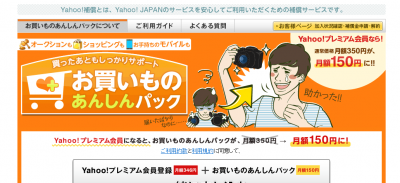 Yahoo!補償お買いものあんしんパック