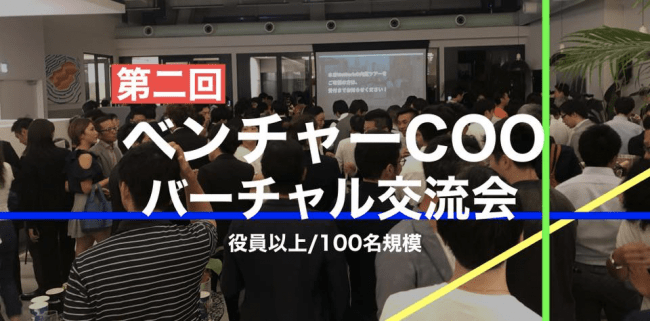 バーチャル交流会